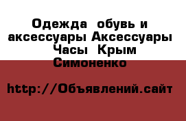 Одежда, обувь и аксессуары Аксессуары - Часы. Крым,Симоненко